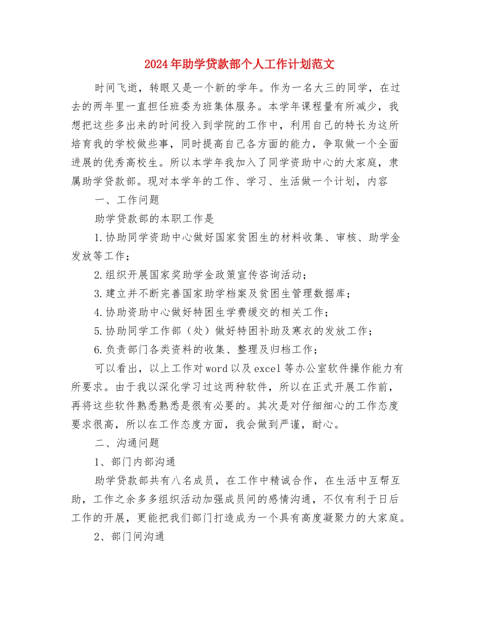 2024年助产士个人工作总结范文与2024年助学贷款部个人工作计划范文汇编_第3页