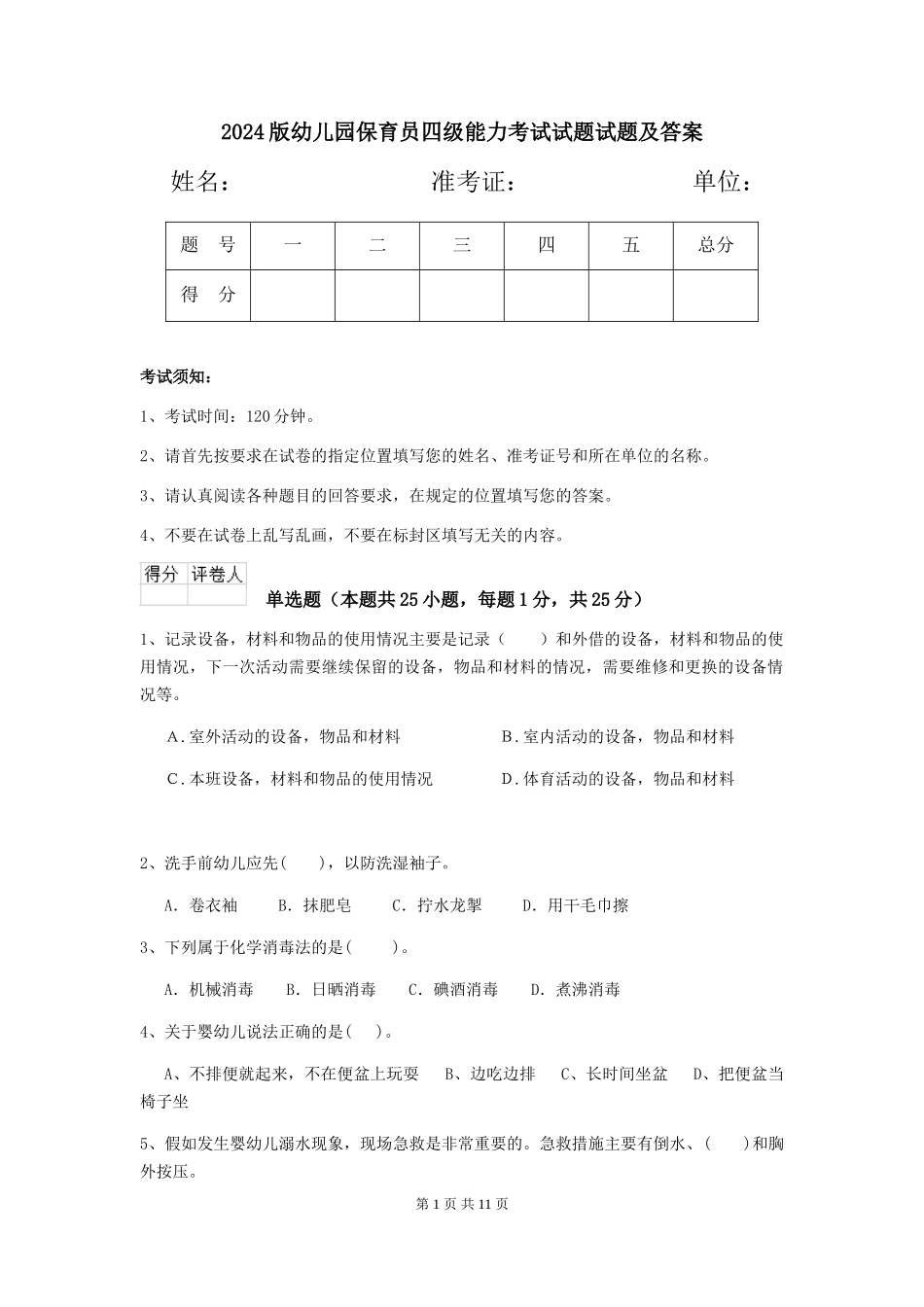 2024版幼儿园保育员四级能力考试试题试题及答案_第1页