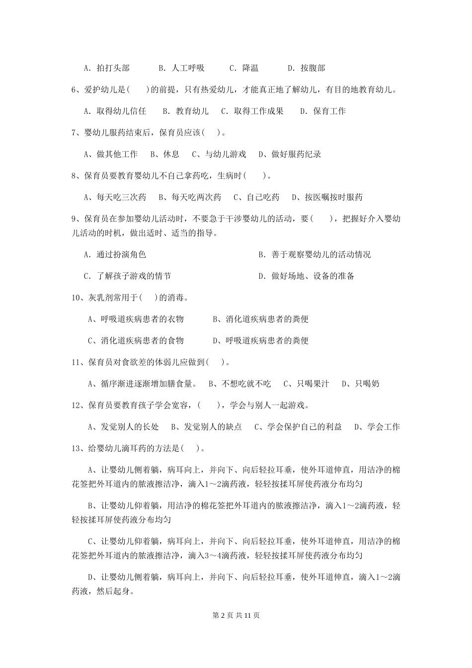 2024版幼儿园保育员四级能力考试试题试题及答案_第2页