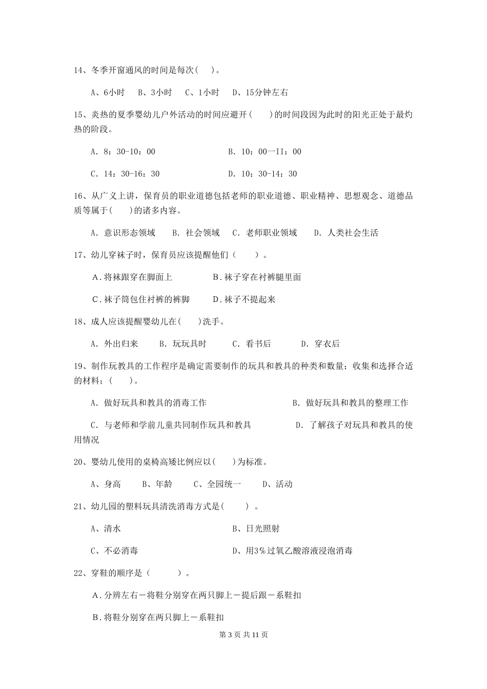 2024版幼儿园保育员四级能力考试试题试题及答案_第3页