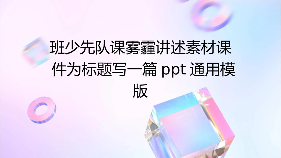 班少先队课雾霾讲述素材课件_第1页