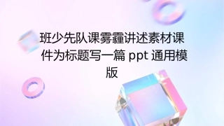 班少先队课雾霾讲述素材课件