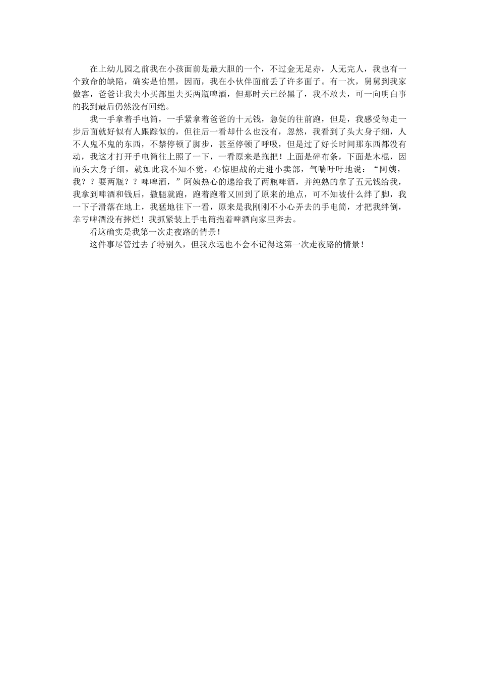 走夜路ۥ四年级作文3篇精选 _第2页