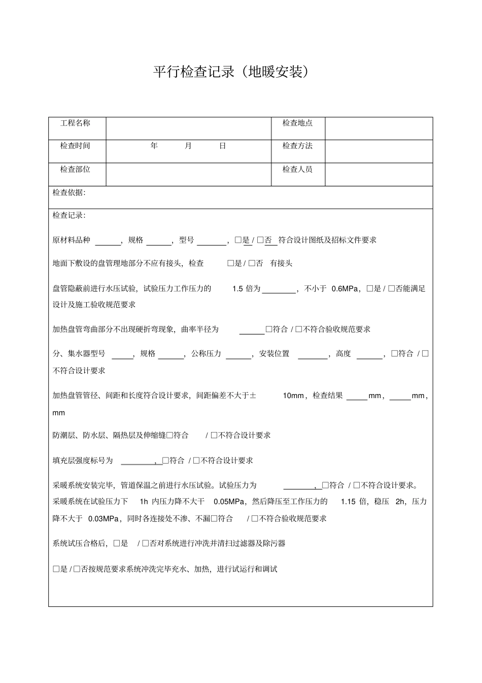 安装监理平行检查表_第1页