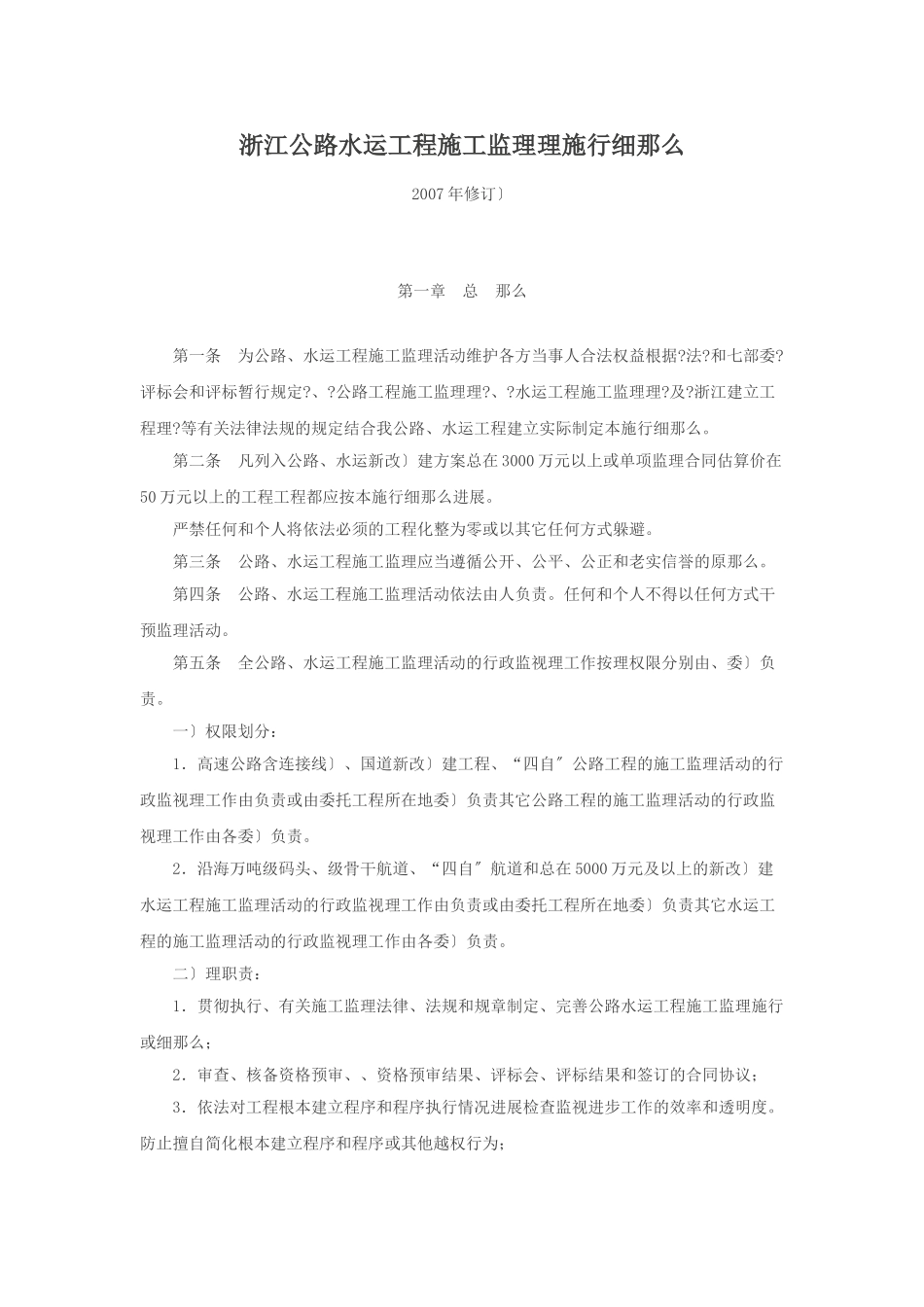 浙江省公路水运工程施工监理招标投标管理实施细则_第1页