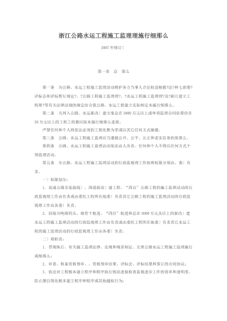 浙江省公路水运工程施工监理招标投标管理实施细则