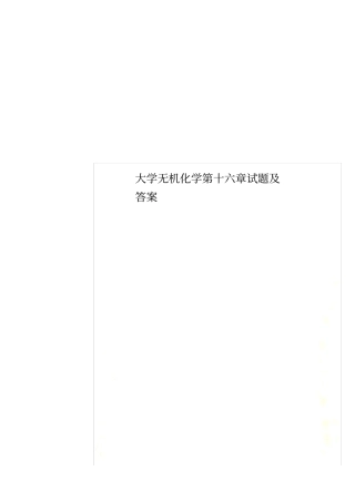 大学无机化学第十六章试题及答案