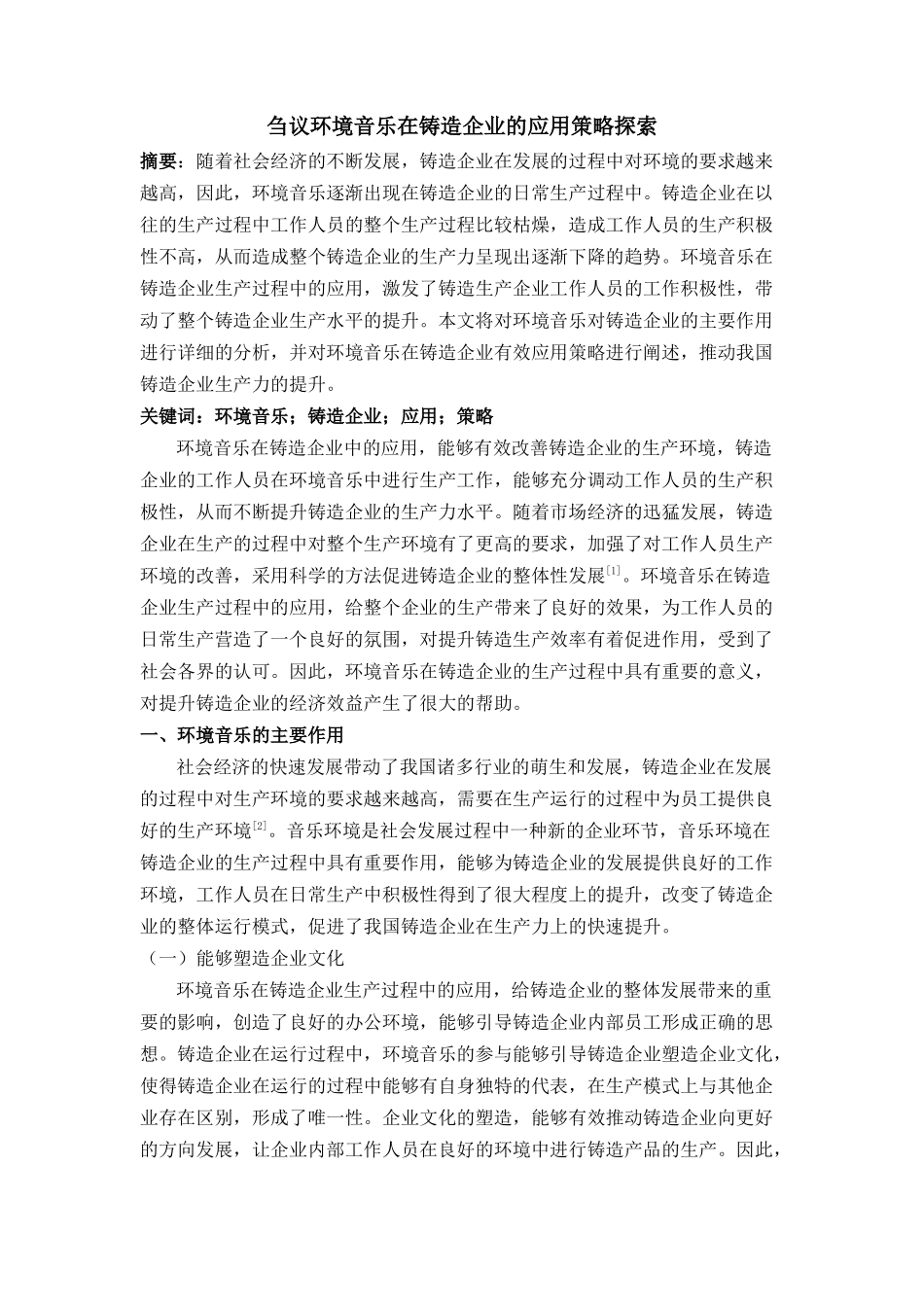 议环境音乐在铸造企业的应用策略探索 _第1页