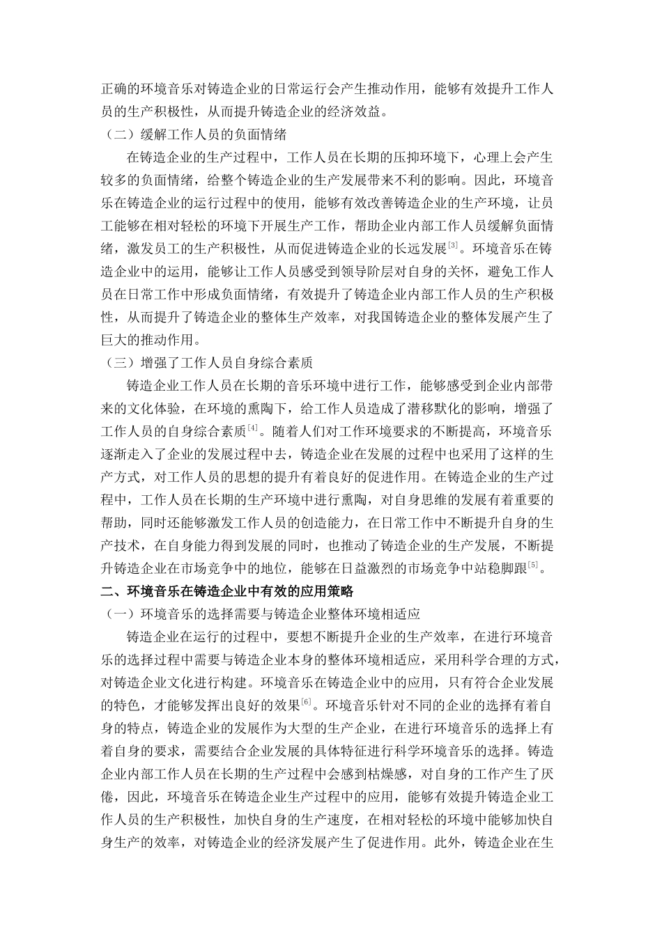 议环境音乐在铸造企业的应用策略探索 _第2页