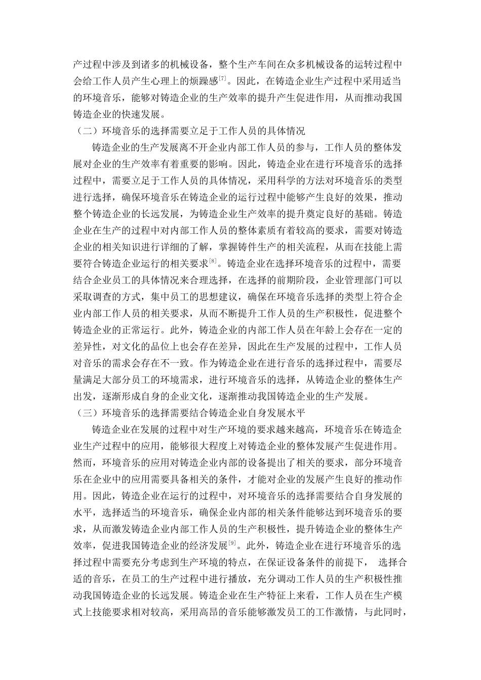议环境音乐在铸造企业的应用策略探索 _第3页
