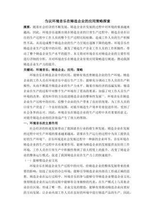 议环境音乐在铸造企业的应用策略探索 