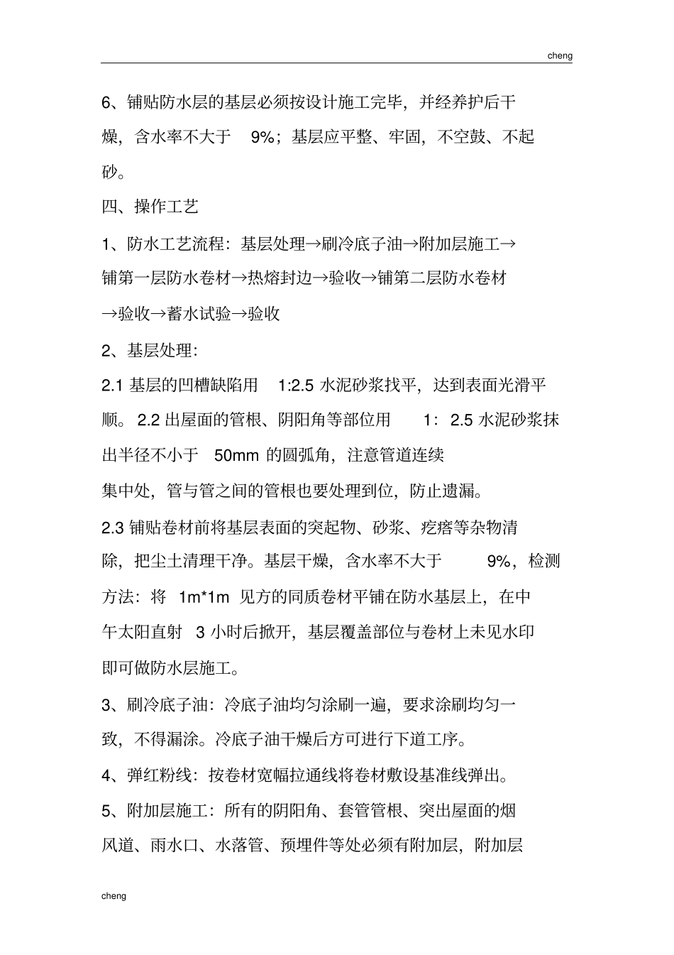 全套屋面卷材防水施工技术交底(通用)_第2页