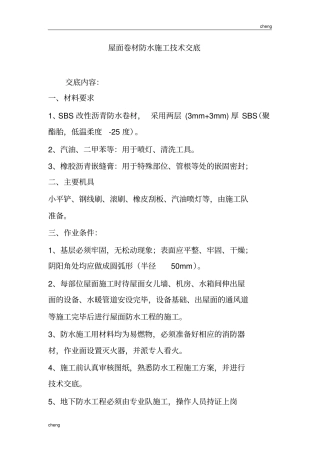 全套屋面卷材防水施工技术交底(通用)