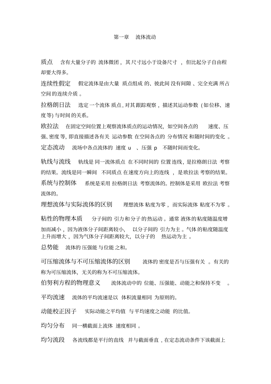 (完整版)化工原理各章节知识点总结_第1页