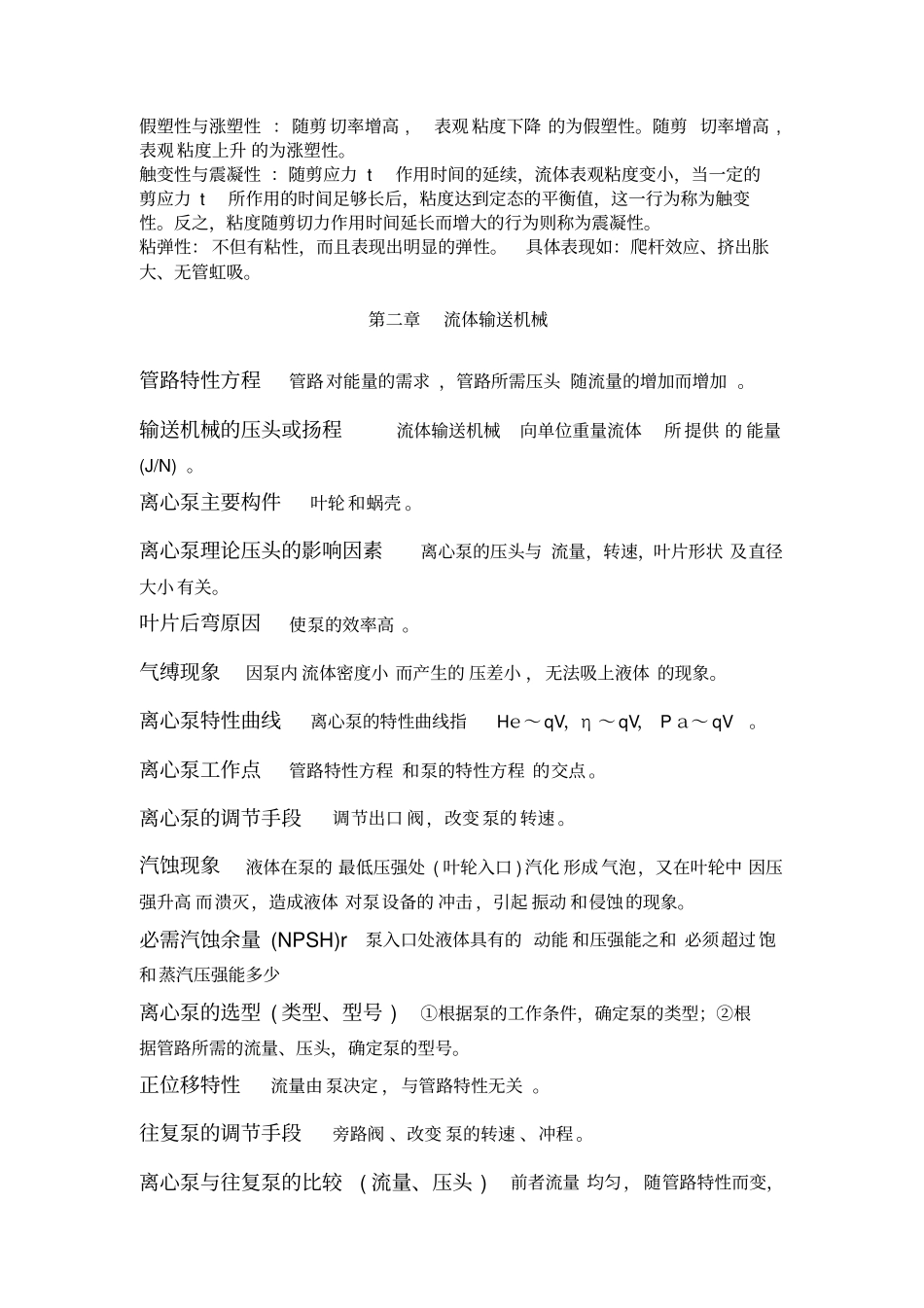 (完整版)化工原理各章节知识点总结_第3页