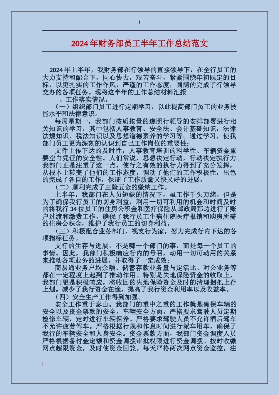 2017年财务部员工半年工作总结范文_第1页