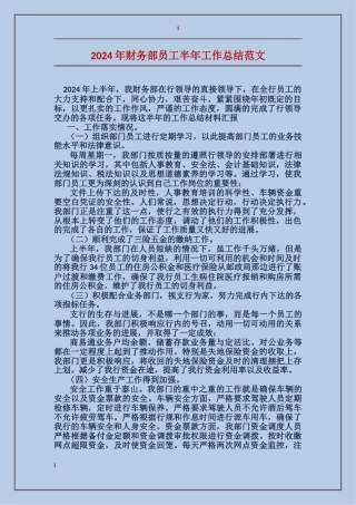 2017年财务部员工半年工作总结范文