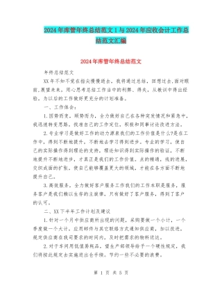 2024年库管年终总结范文1与2024年应收会计工作总结范文汇编