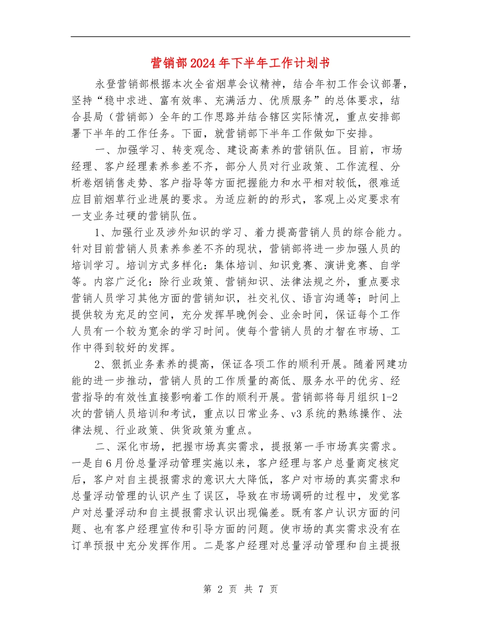 营销部2024年下半年工作计划书_第2页