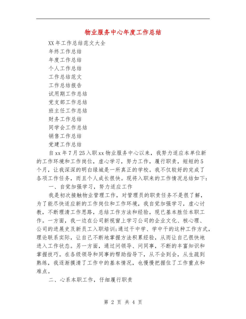 物业服务中心年度工作总结_第2页