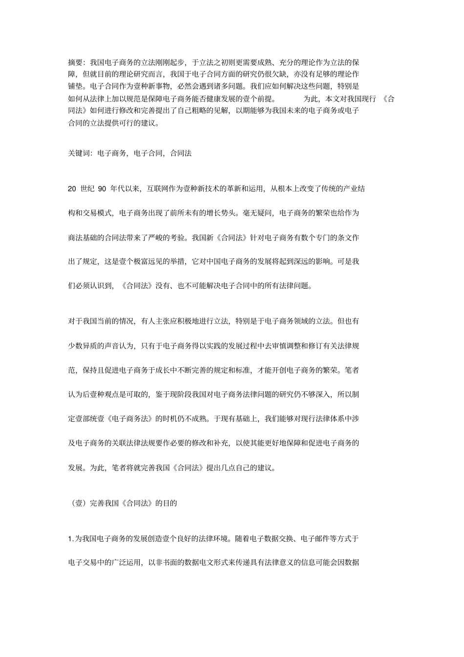 (合同制定方法)电子商务时代完善我国合同法的几点思考_第2页