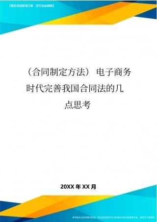 (合同制定方法)电子商务时代完善我国合同法的几点思考
