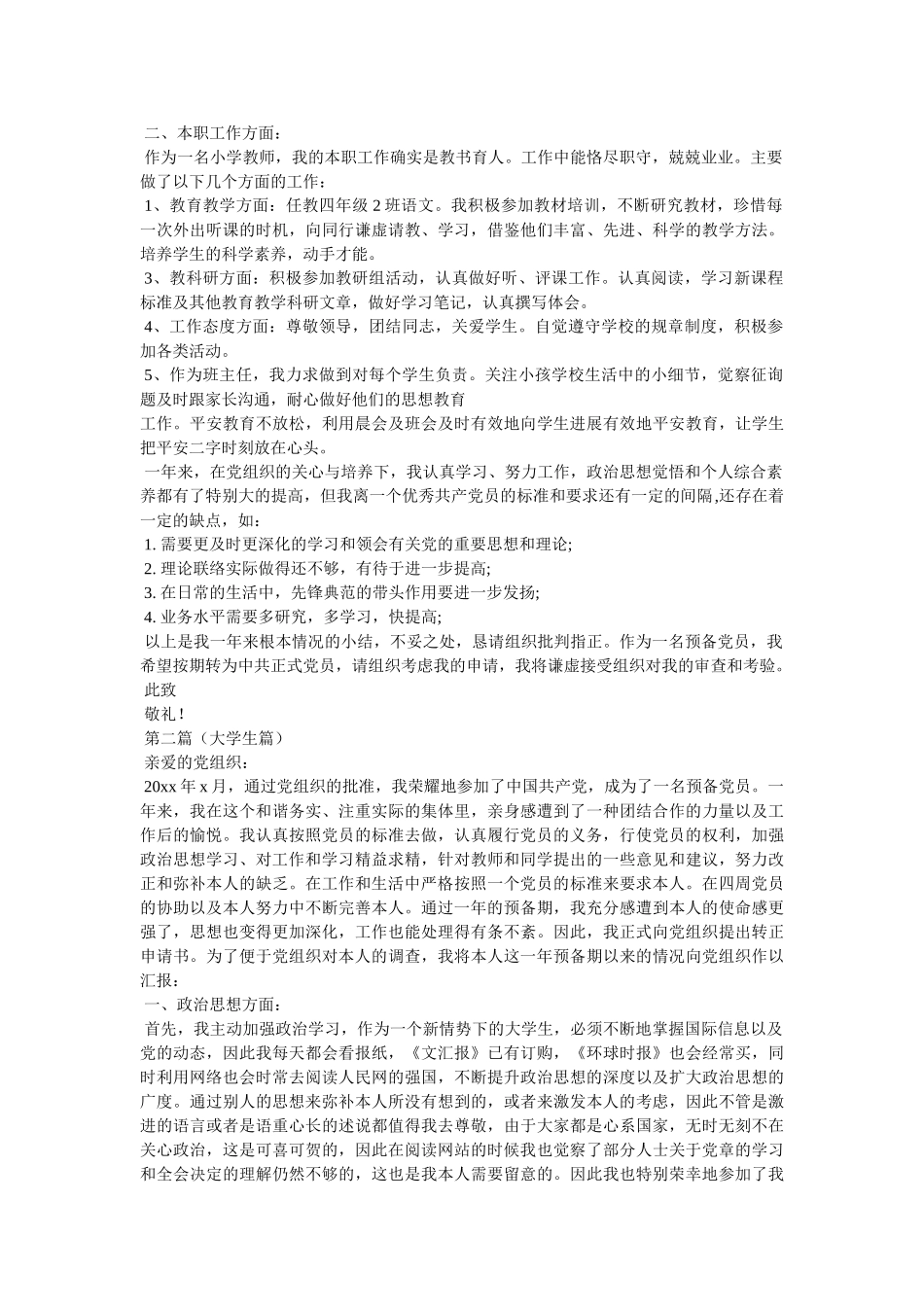 预备党员转正陈述的相关范文 _第3页