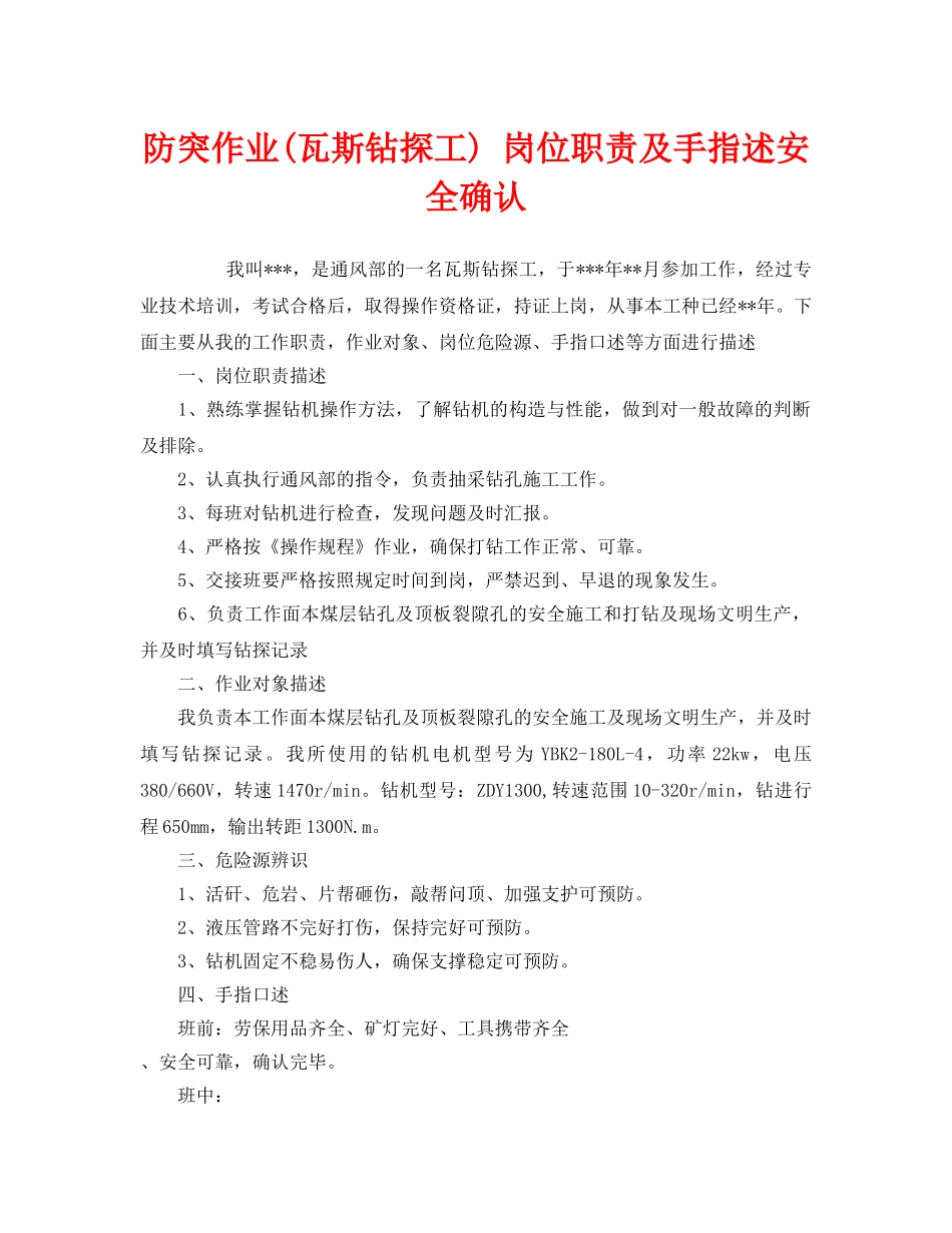 《安全管理》之防突作业(瓦斯钻探工) 岗位职责及手指述安全确认 _第1页