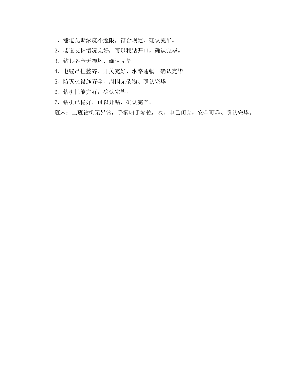 《安全管理》之防突作业(瓦斯钻探工) 岗位职责及手指述安全确认 _第2页