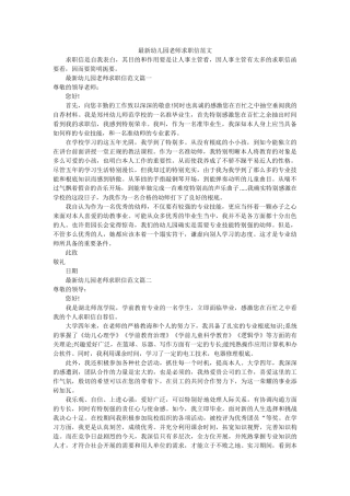 最新幼ۥ儿园教师求职信范文精选 