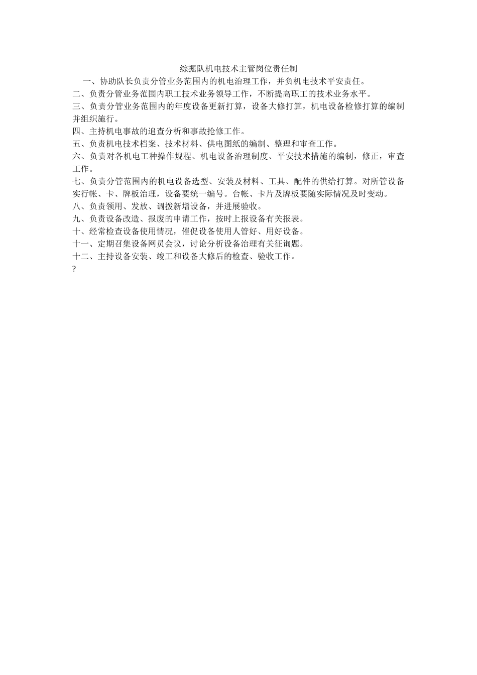 综掘队ۥ机电技术主管岗位责任制精选 _第1页