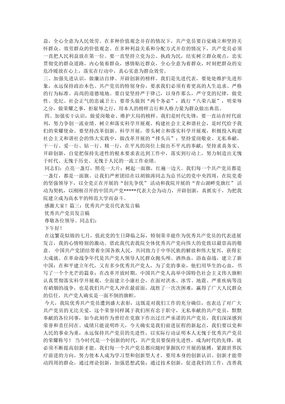 优秀党员代表发言稿 _第3页