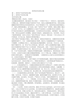 优秀党员代表发言稿 