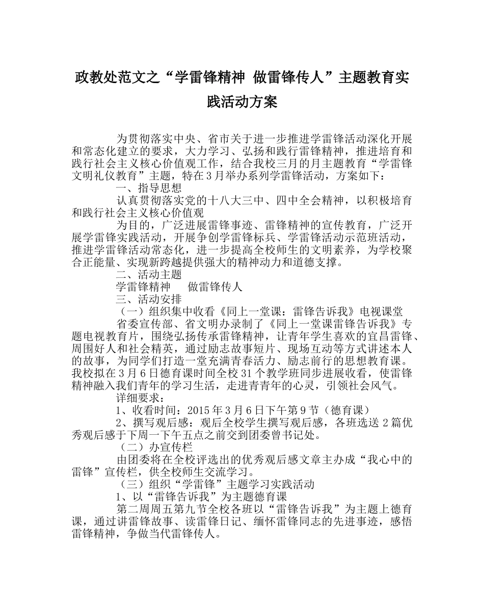 政教处范文“学雷锋精神 做雷锋传人”主题教育实践活动方案 _第1页