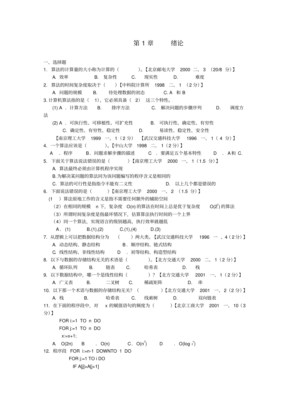 数据结构习题及答案-第1章绪论_第1页