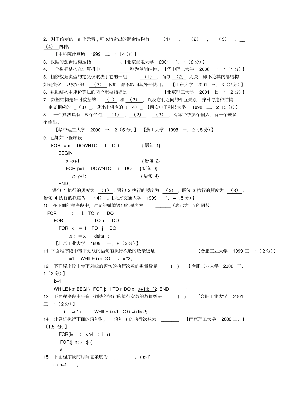 数据结构习题及答案-第1章绪论_第3页