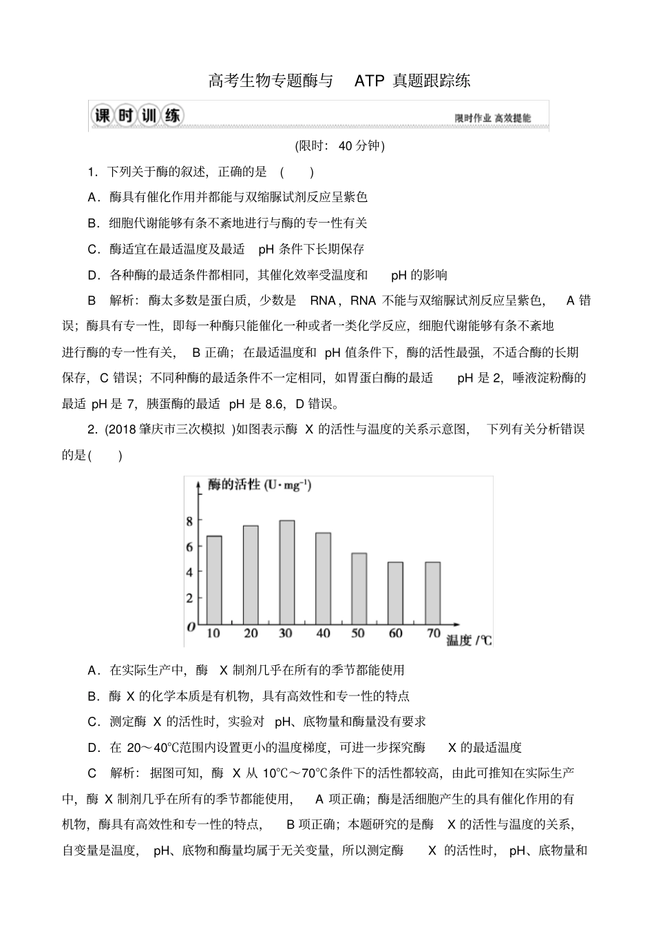 (word完整版)高考生物专题酶与ATP真题跟踪练_第1页