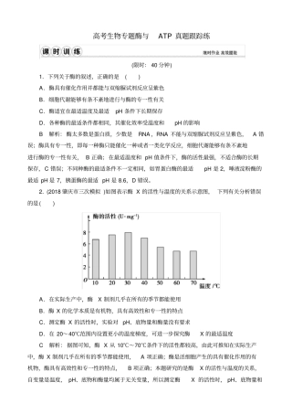 (word完整版)高考生物专题酶与ATP真题跟踪练