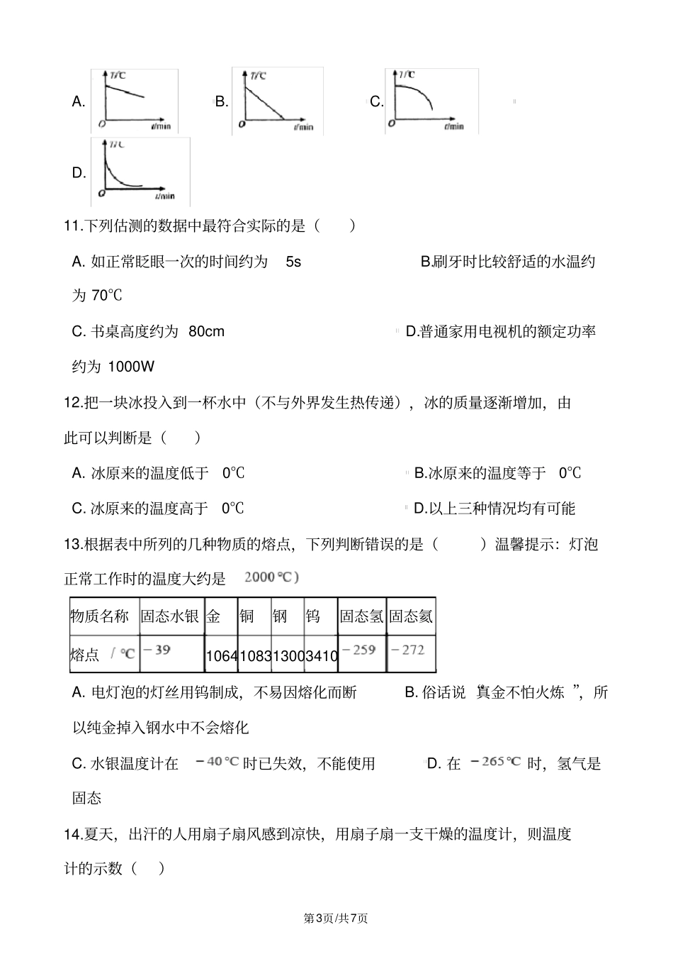 人教版八年级物理上册：3.1“温度”综合检测练习题_第3页