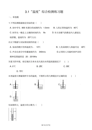人教版八年级物理上册：3.1“温度”综合检测练习题