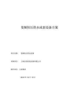 变频恒压供成套设备方案