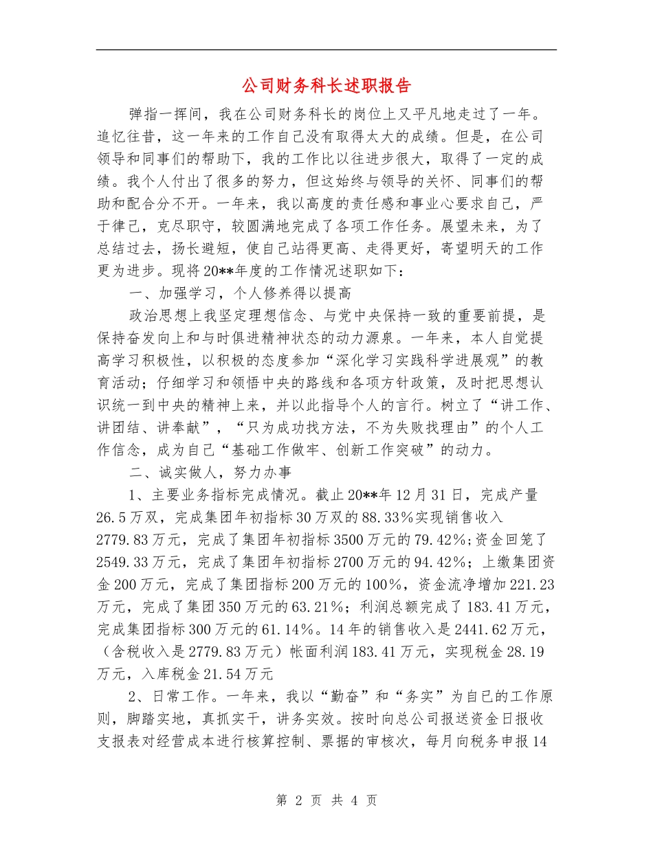公司财务科长述职报告_第2页