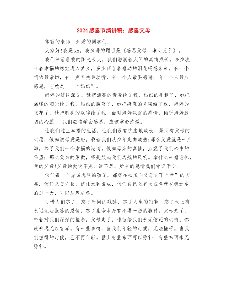 2024感恩节演讲稿：心怀感恩与2024感恩节演讲稿：感恩父母汇编_第3页