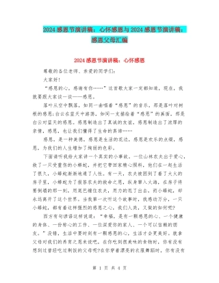 2024感恩节演讲稿：心怀感恩与2024感恩节演讲稿：感恩父母汇编