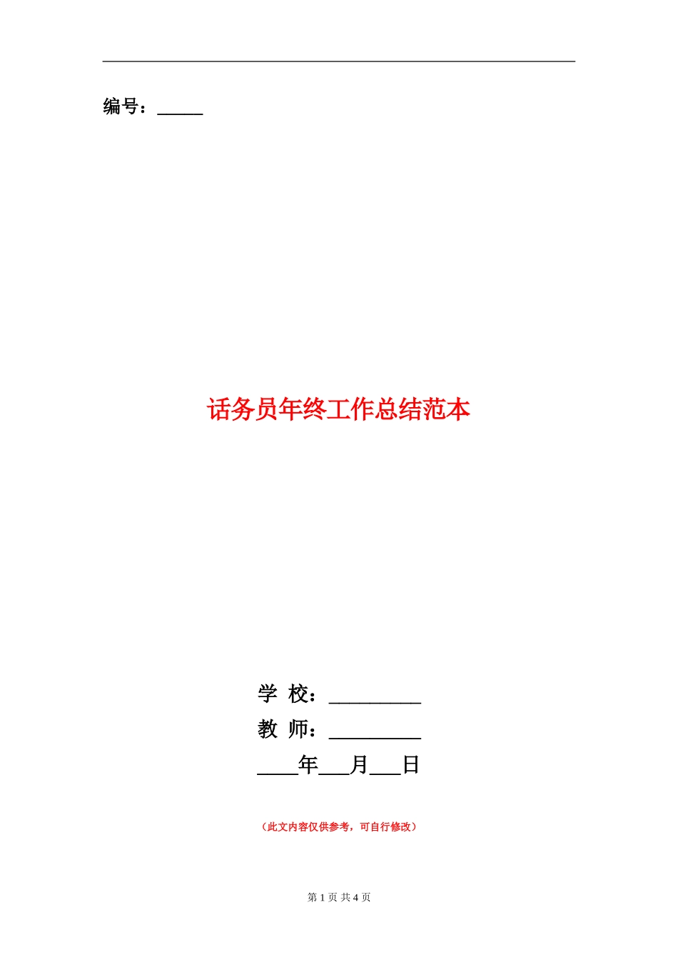 话务员年终工作总结范本_第1页