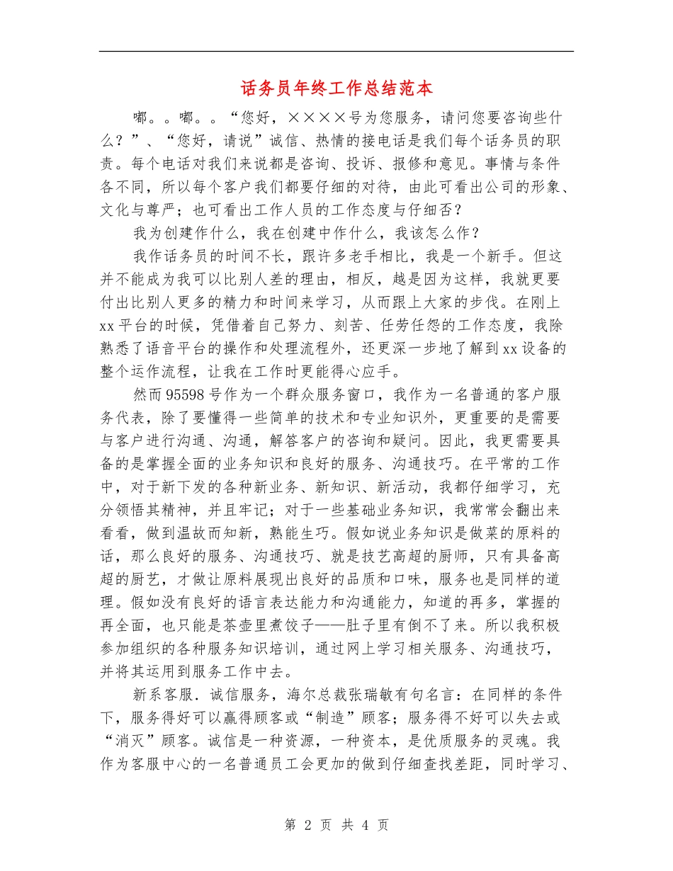 话务员年终工作总结范本_第2页