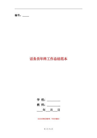 话务员年终工作总结范本