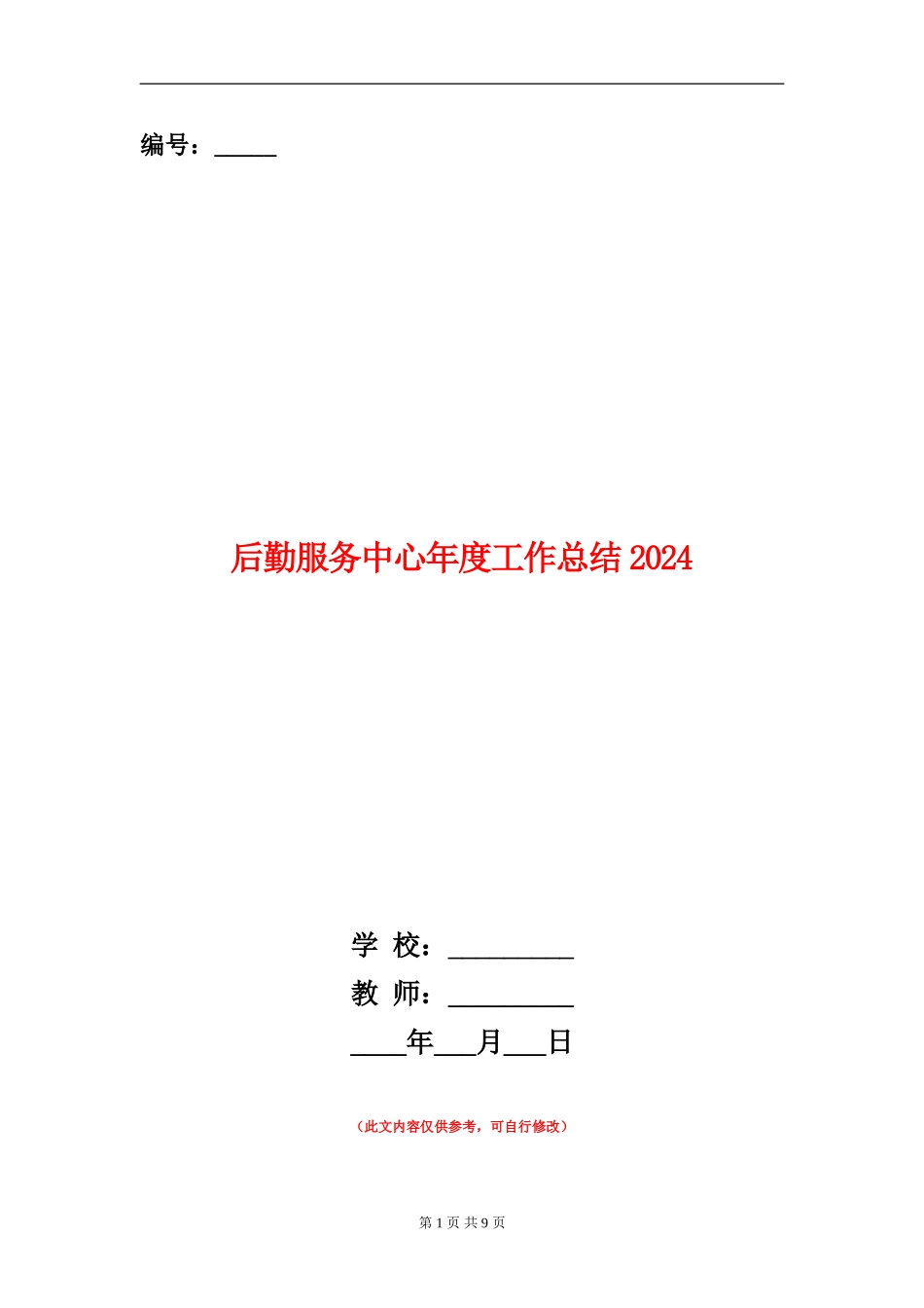 后勤服务中心年度工作总结2024_第1页