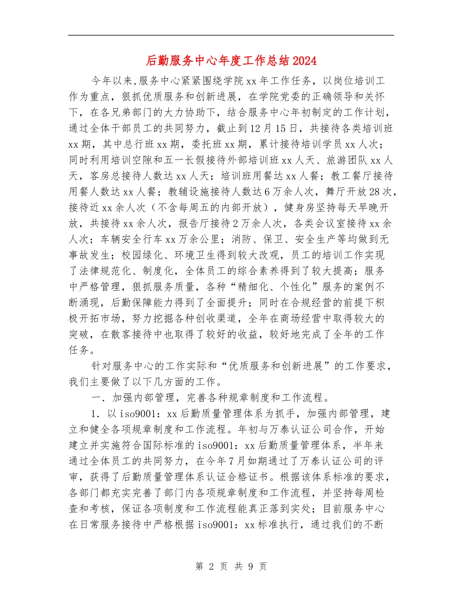 后勤服务中心年度工作总结2024_第2页