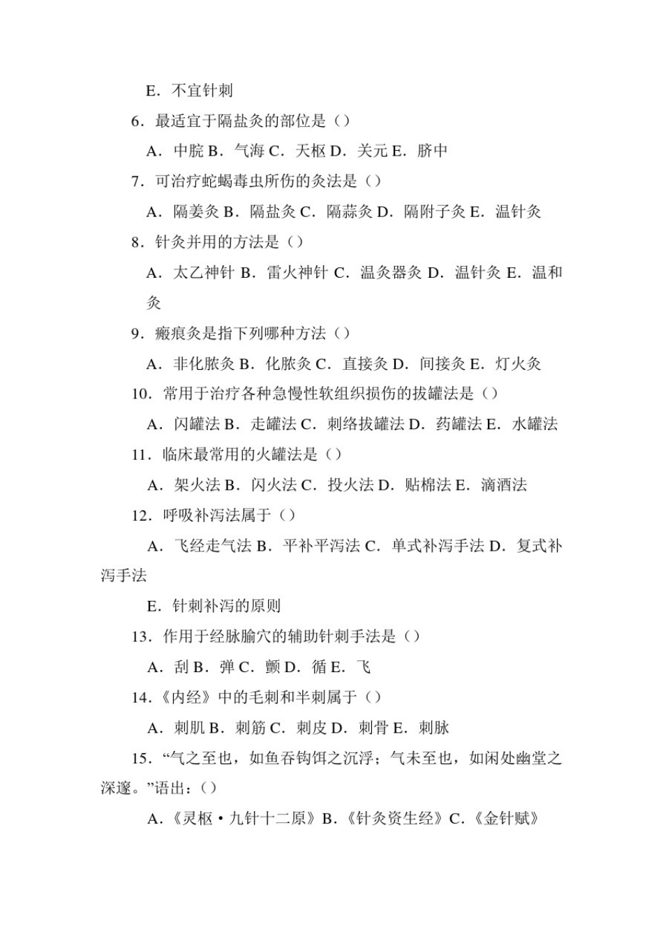 刺法灸法学试题及答案_第2页